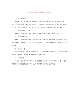 大学学生会文艺部的工作计划范文