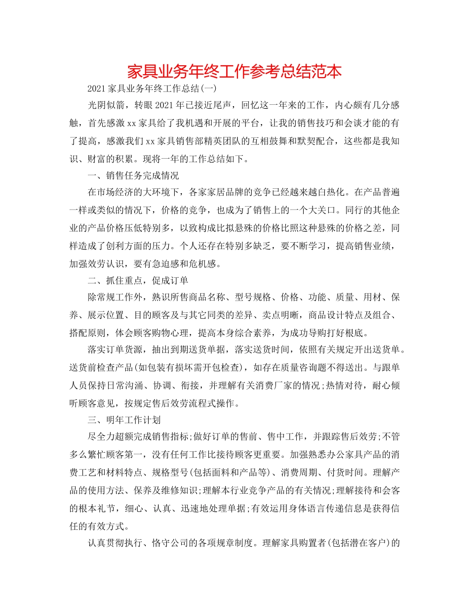 家具业务年终工作参考总结范本 _第1页