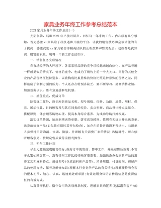 家具业务年终工作参考总结范本 