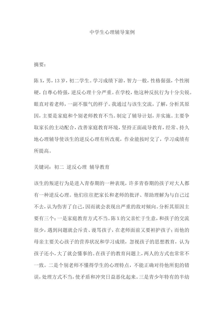 中学生心理辅导案例_第1页