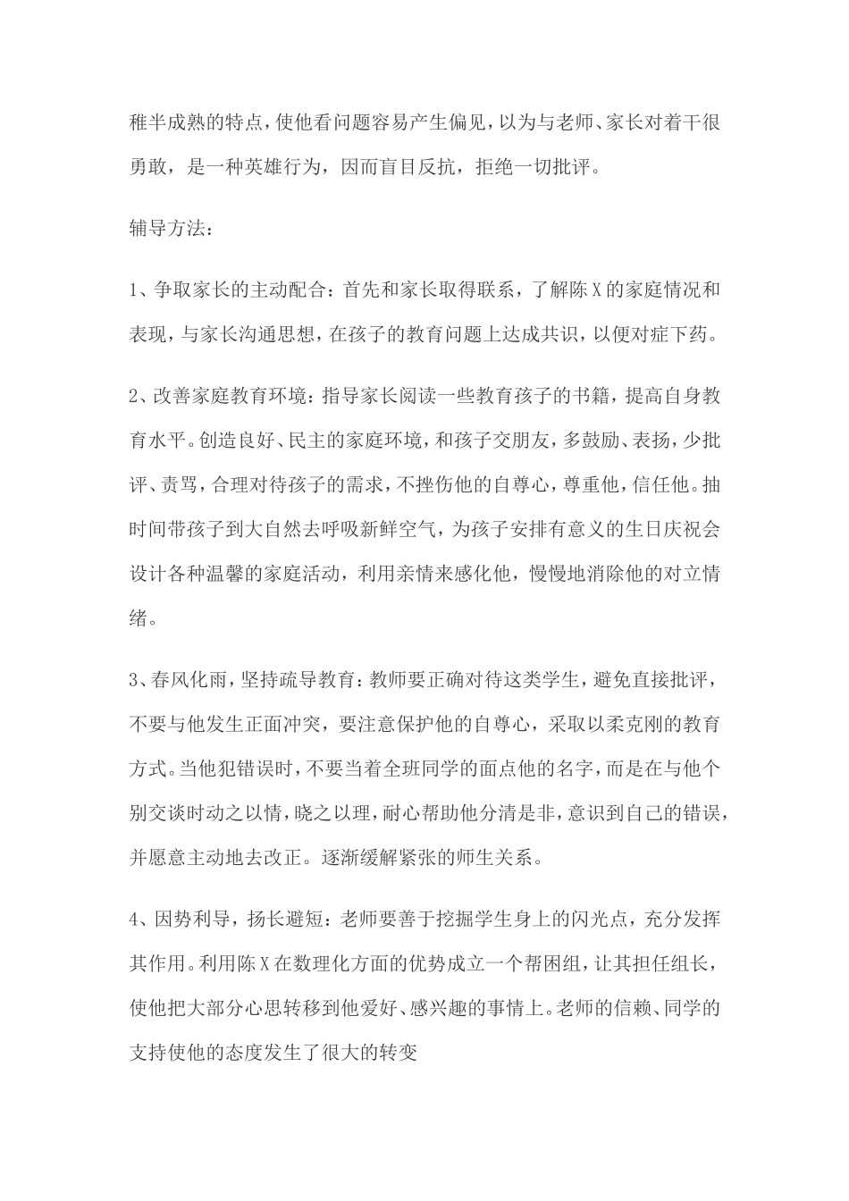 中学生心理辅导案例_第2页