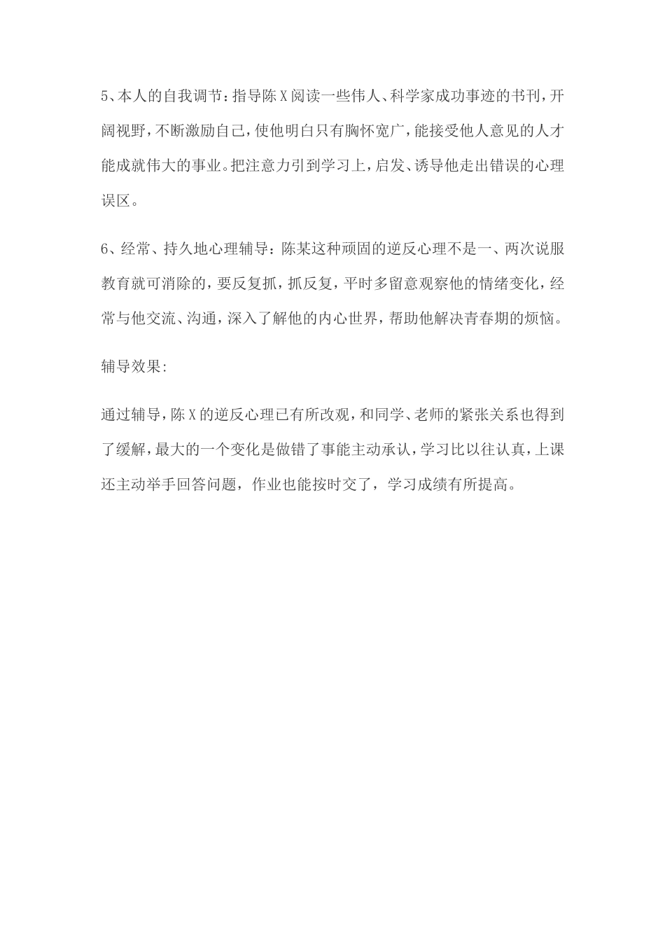 中学生心理辅导案例_第3页