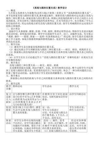 《直线与圆的位置关系》教学设计