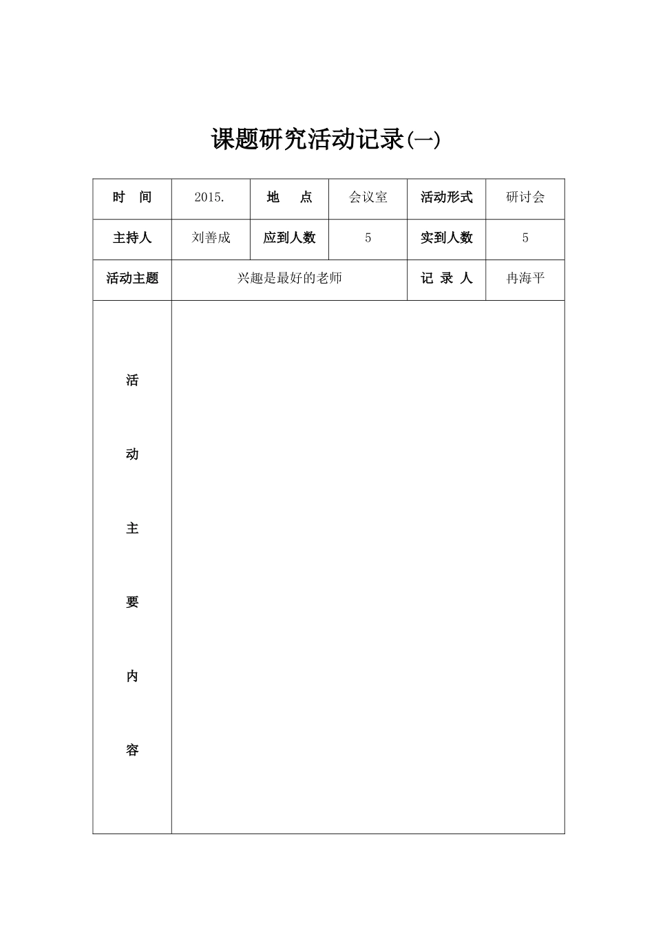 课题研究记录表_第1页