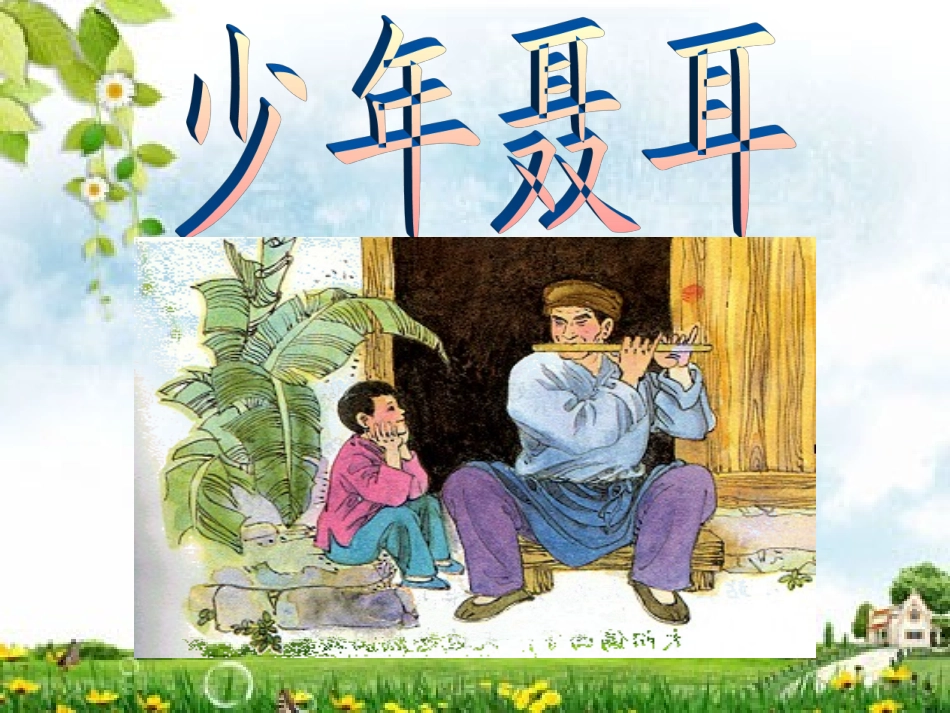 《少年聂耳》教学课件（课文讲解）[1]_第1页