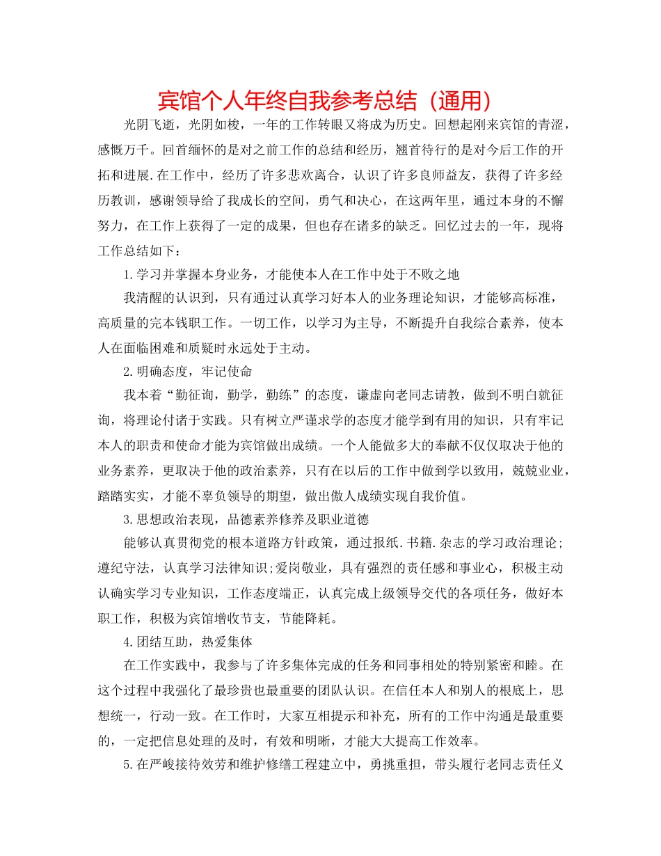宾馆个人年终自我参考总结（通用） _第1页