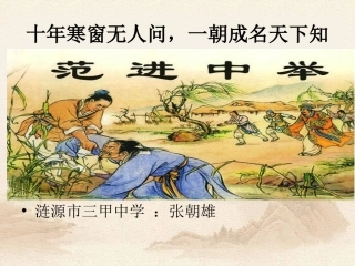 《范进中举》课件