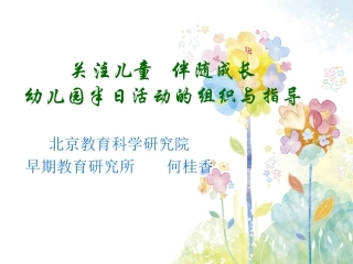 简稿：幼儿园半日活动的组织与指导
