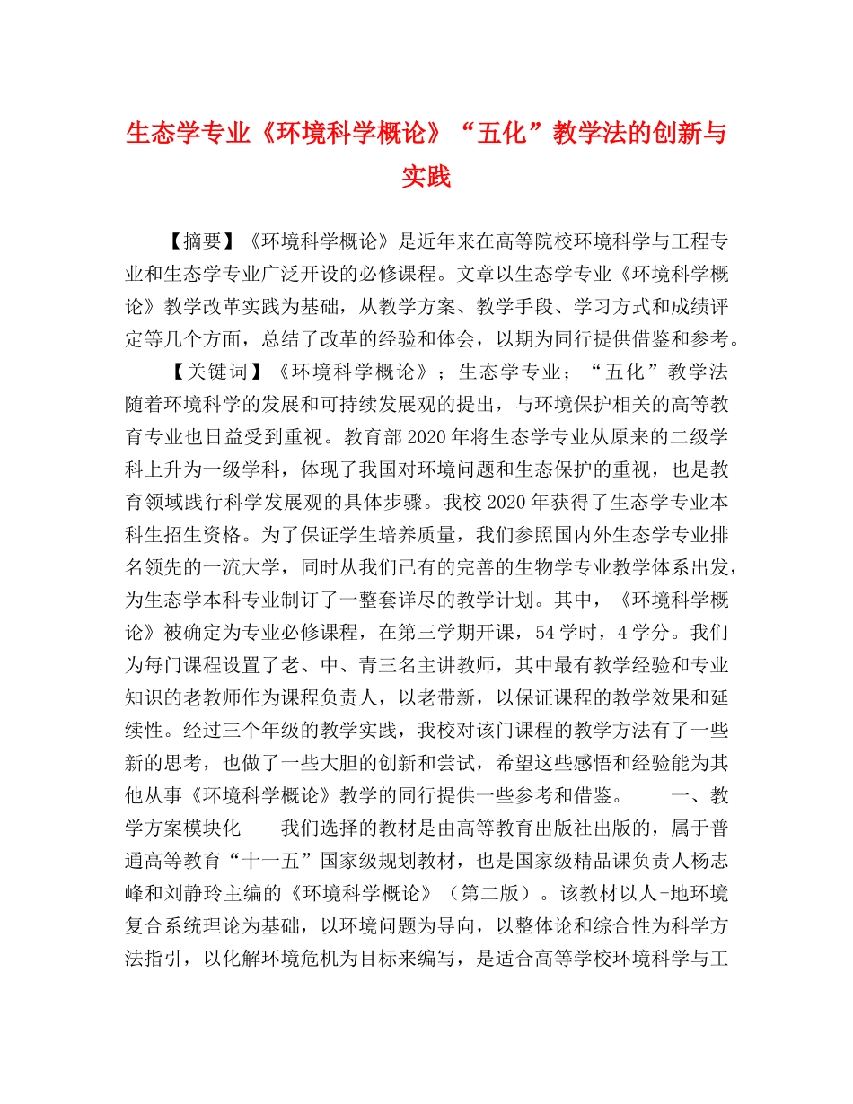 生态学专业《环境科学概论》“五化”教学法的创新与实践 _第1页