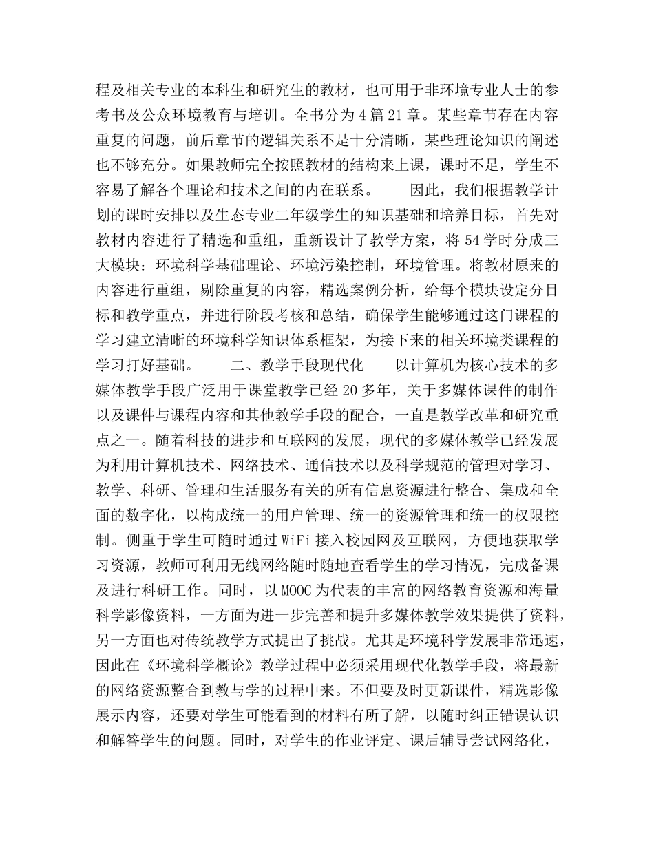 生态学专业《环境科学概论》“五化”教学法的创新与实践 _第2页
