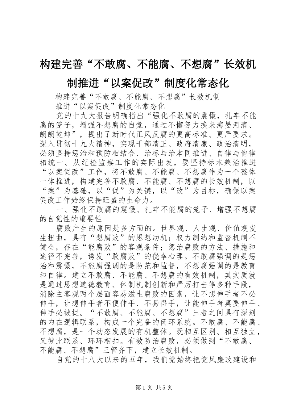 构建完善“不敢腐、不能腐、不想腐”长效机制推进“以案促改”制度化常态化_第1页