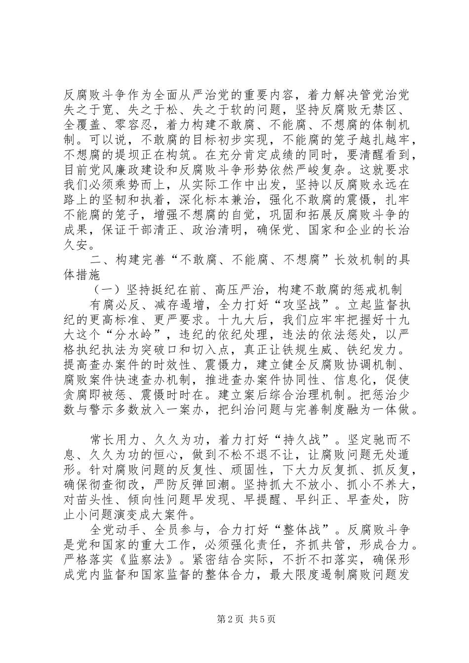 构建完善“不敢腐、不能腐、不想腐”长效机制推进“以案促改”制度化常态化_第2页