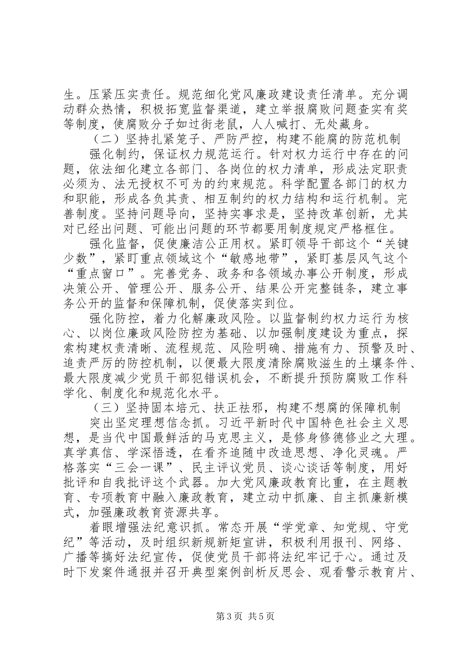 构建完善“不敢腐、不能腐、不想腐”长效机制推进“以案促改”制度化常态化_第3页