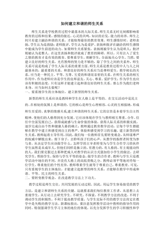 如何建立和谐的师生关系