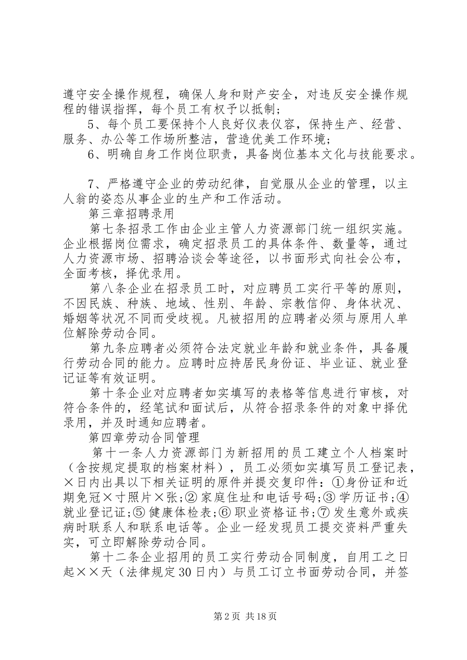 企业劳动用工规章制度_第2页