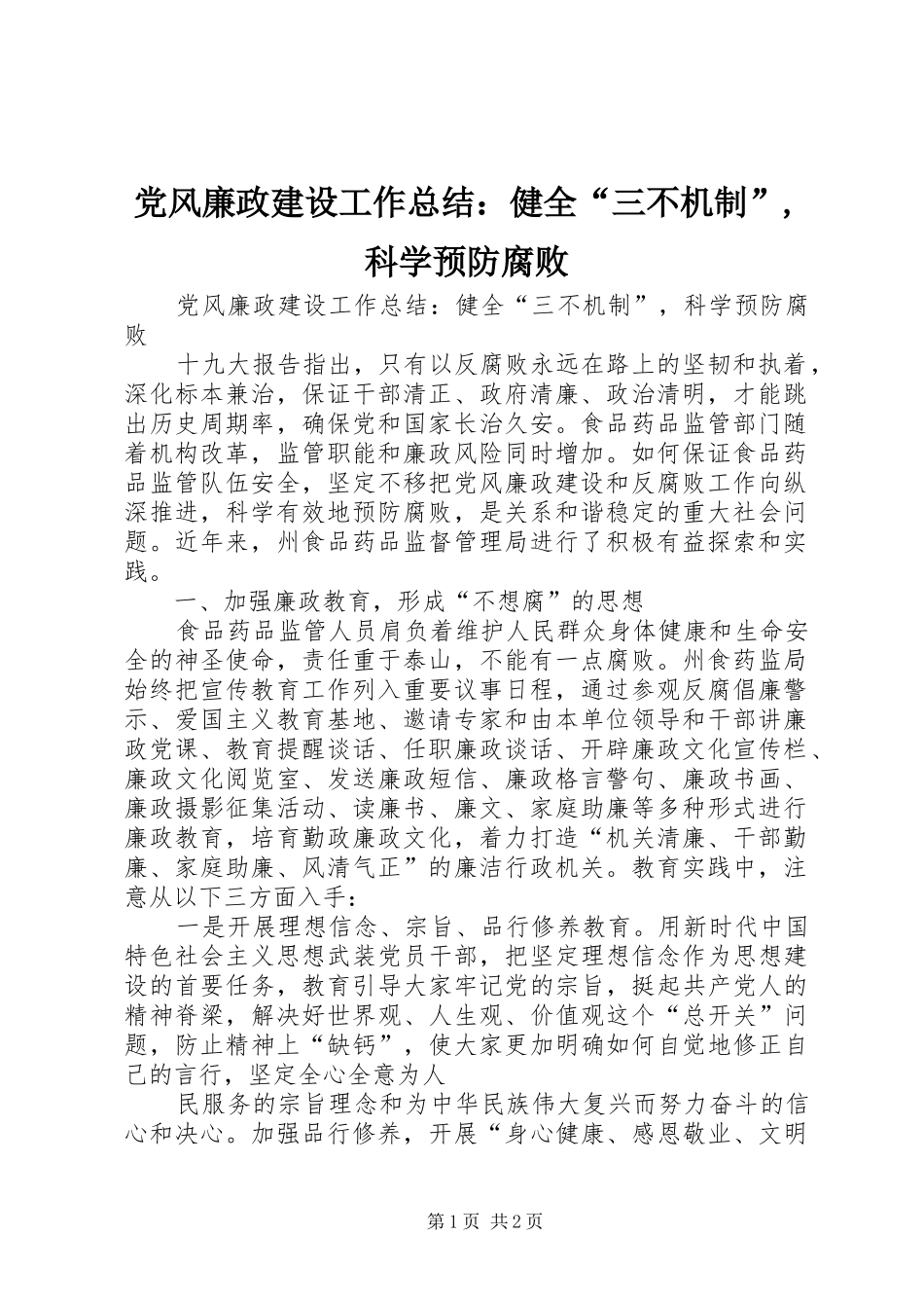 党风廉政建设工作总结：健全“三不机制”,科学预防腐败_第1页