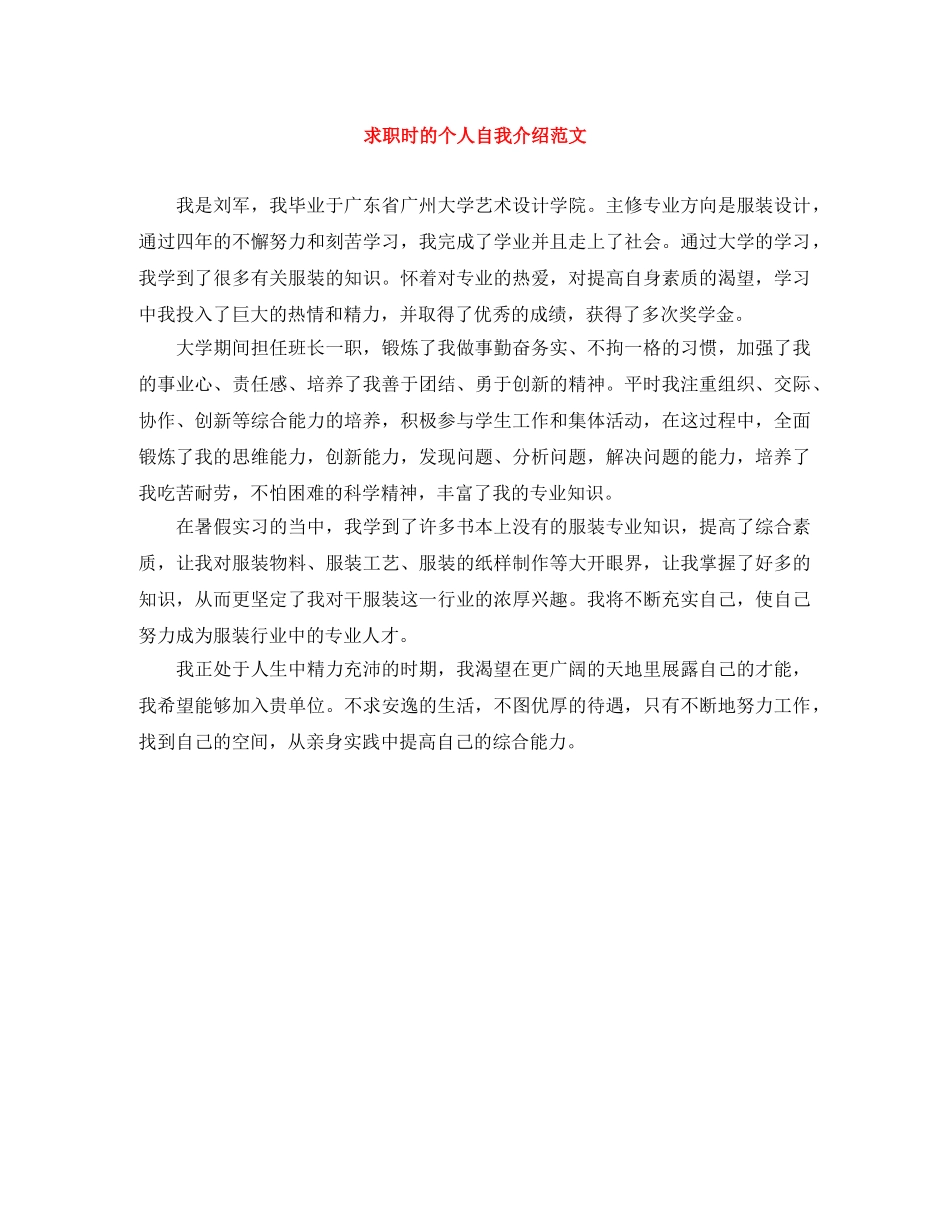 求职时的个人自我介绍范文 _第1页