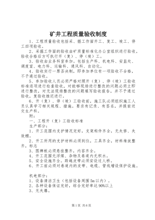 矿井工程质量验收制度