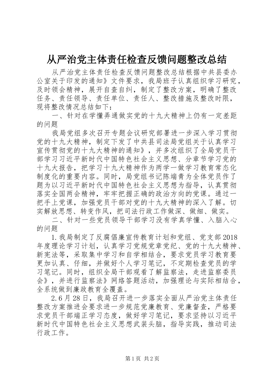 从严治党主体责任检查反馈问题整改总结_第1页