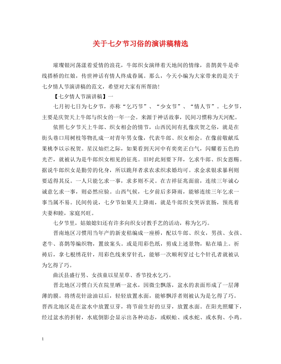 关于七夕节习俗的演讲稿精选 _第1页
