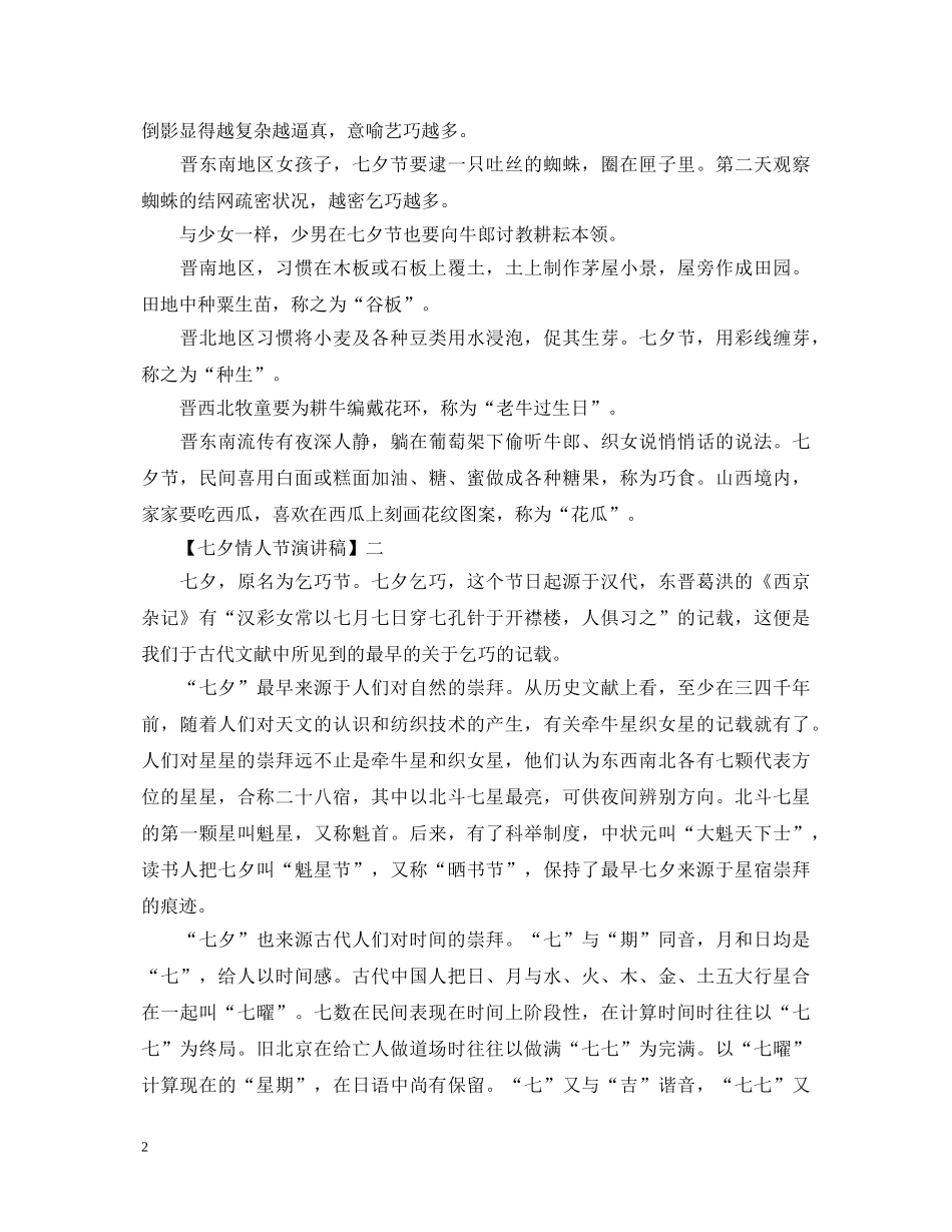 关于七夕节习俗的演讲稿精选 _第2页