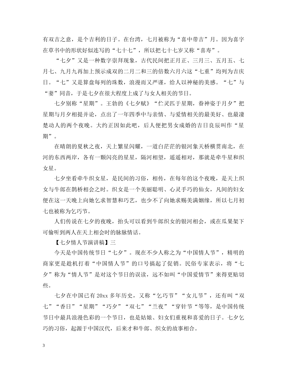 关于七夕节习俗的演讲稿精选 _第3页