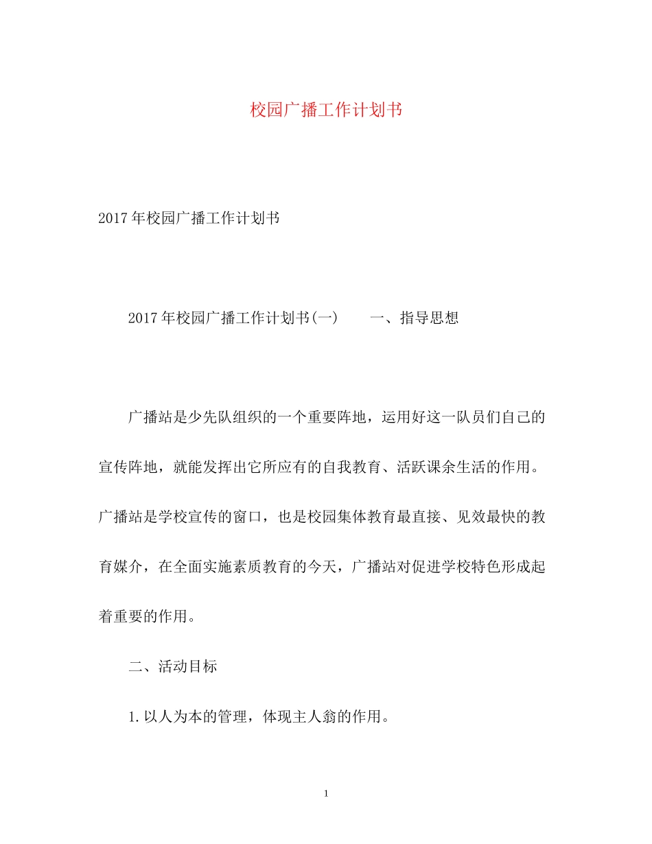 校园广播工作计划书2_第1页