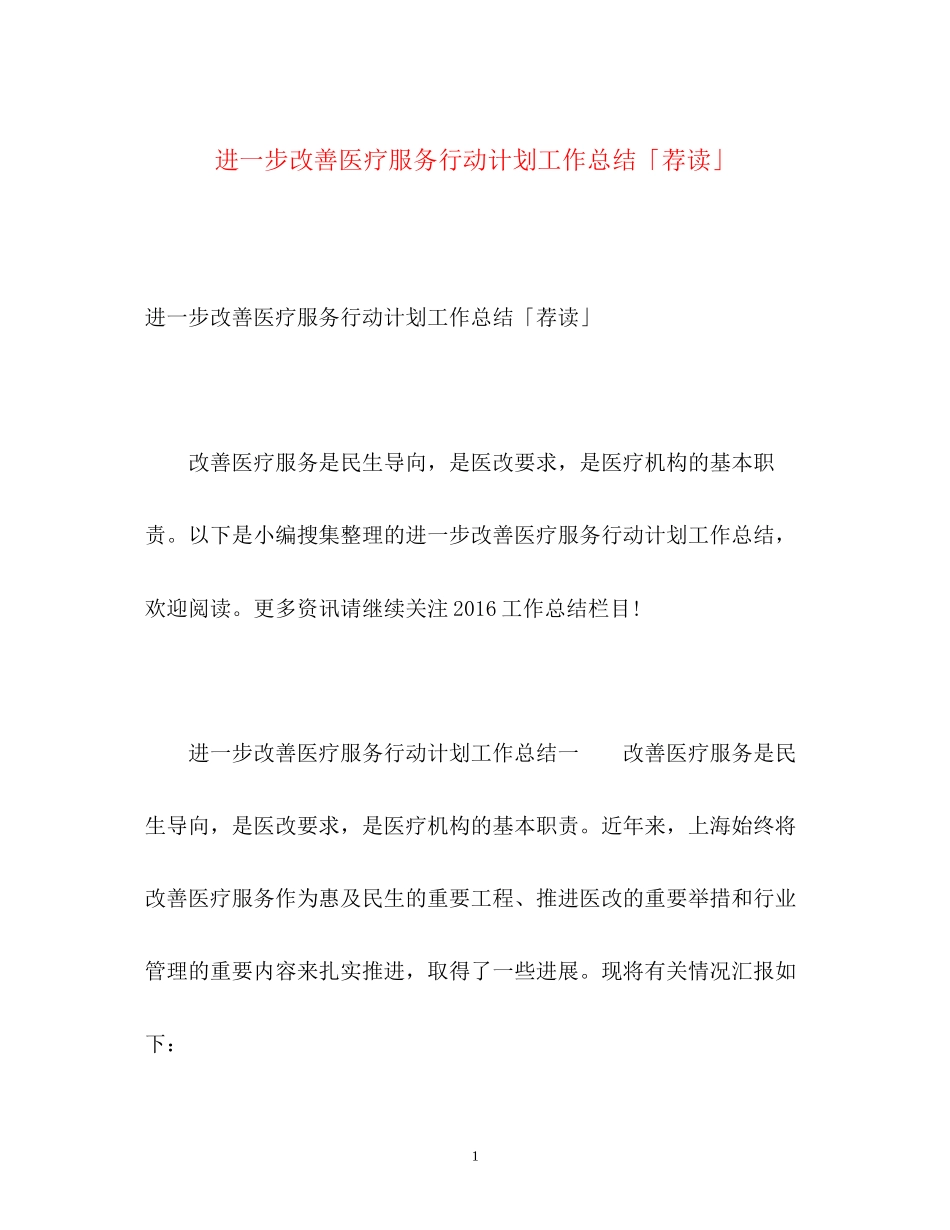 进一步改善医疗服务行动计划工作总结「荐读」_第1页