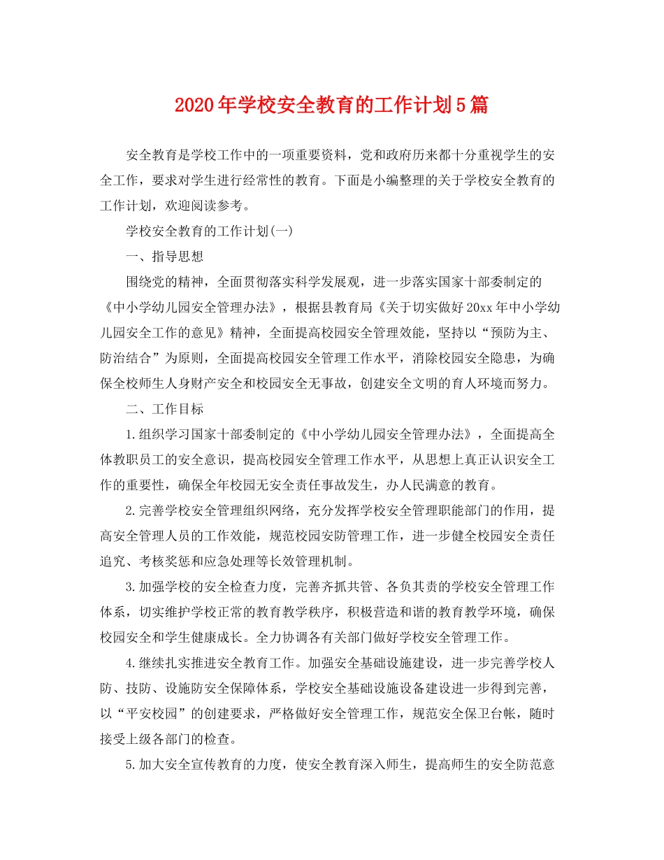 2020年学校安全教育的工作计划5篇_第1页