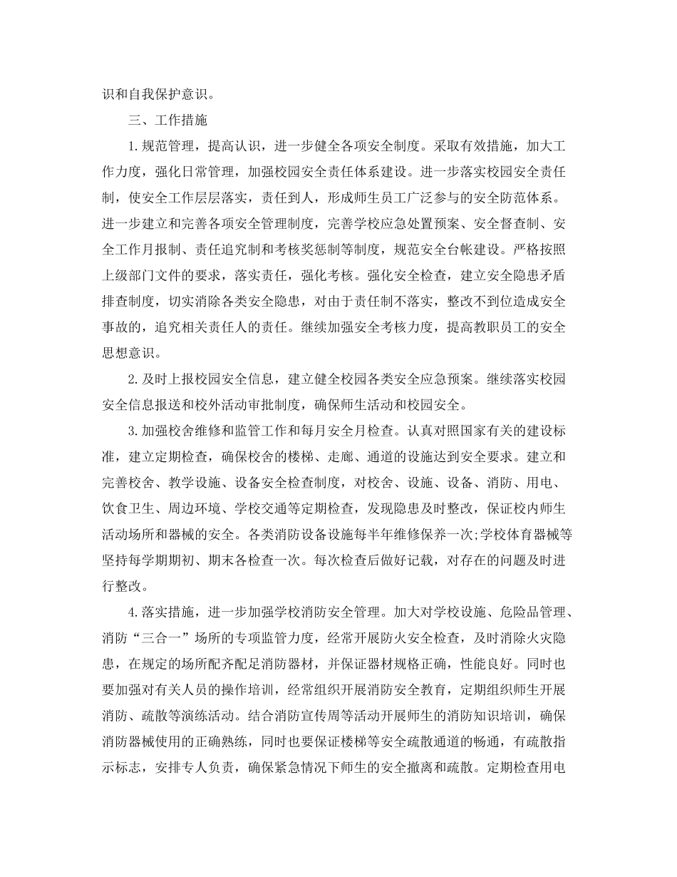 2020年学校安全教育的工作计划5篇_第2页