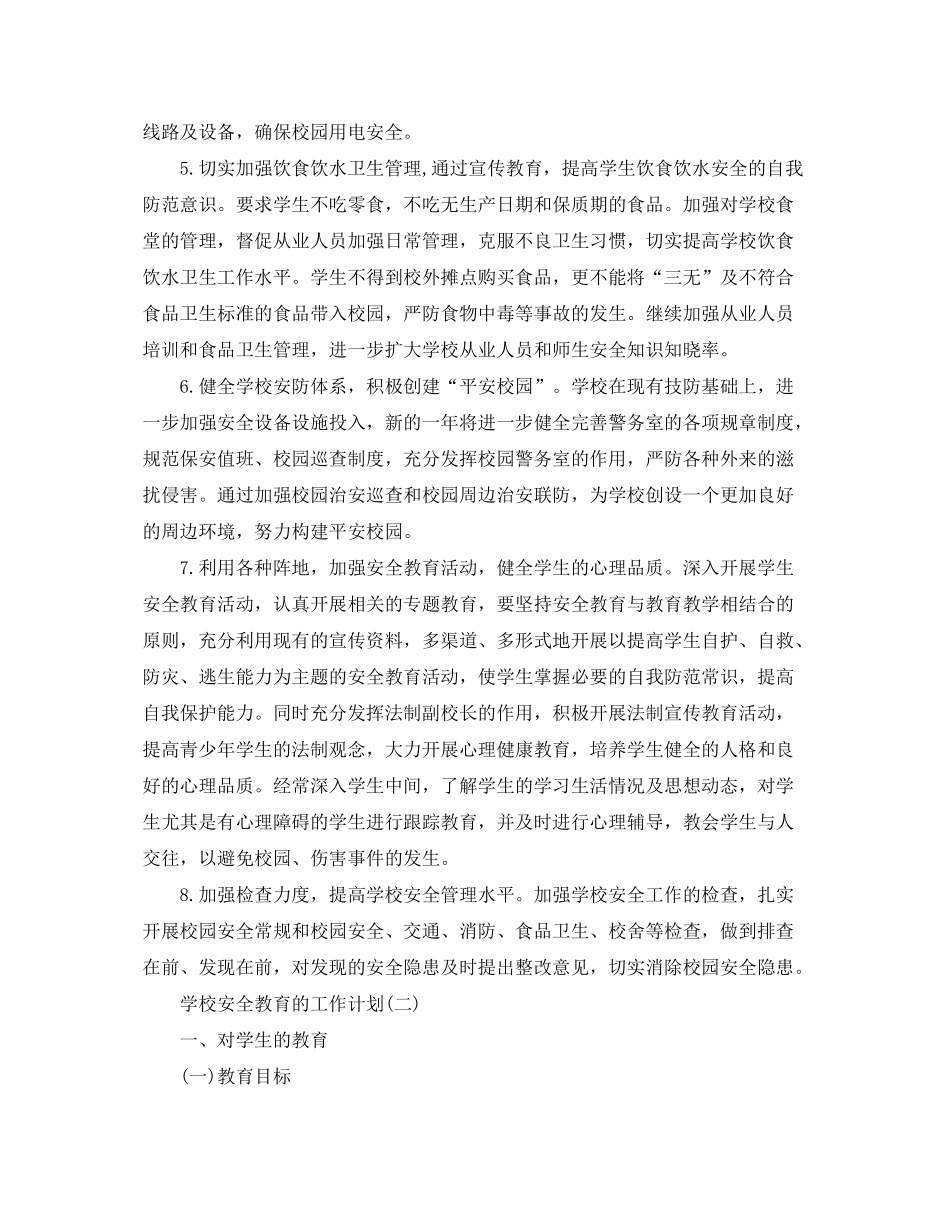 2020年学校安全教育的工作计划5篇_第3页