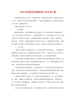 2020年学校安全教育的工作计划5篇