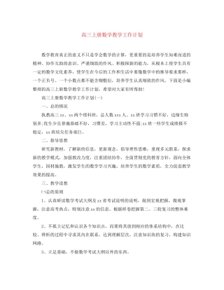 高三上册数学教学工作计划