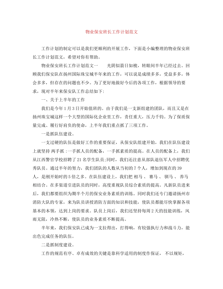 物业保安班长工作计划范文_第1页