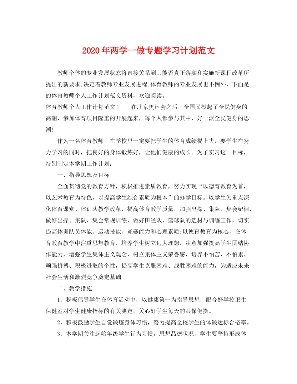 2020年两学一做专题学习计划范文_第1页