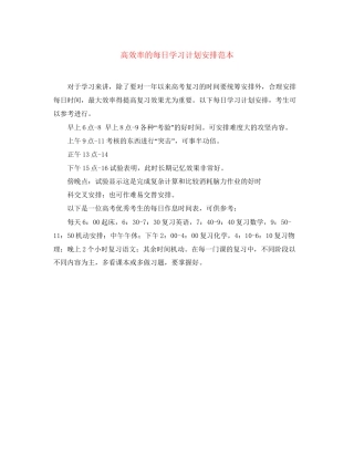 高效率的每日学习计划安排范本