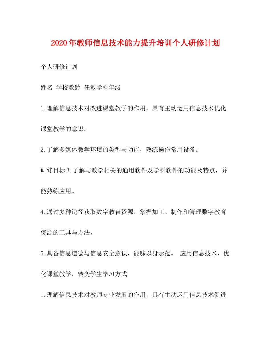 2020年教师信息技术能力提升培训个人研修计划_第1页