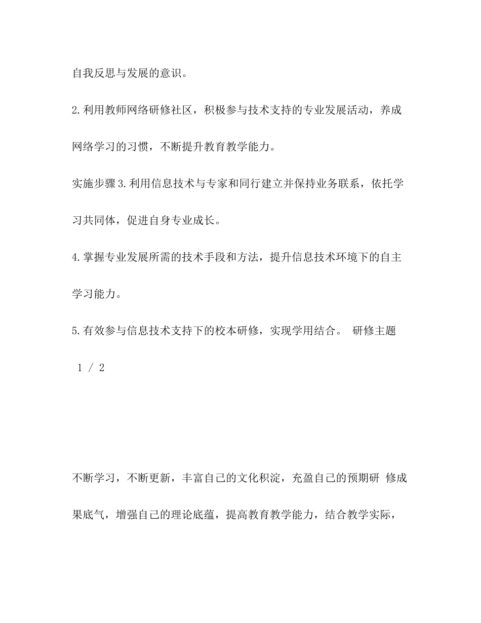 2020年教师信息技术能力提升培训个人研修计划_第2页