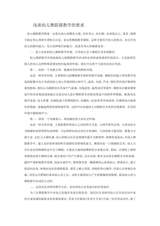 浅谈幼儿舞蹈课教学的要求