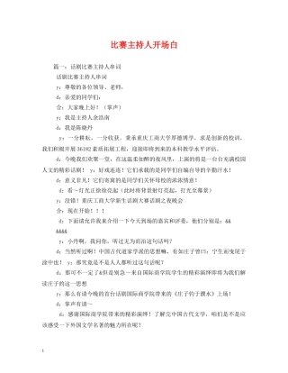 经典范文-比赛主持人开场白 
