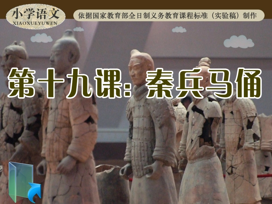 修改后秦兵马俑_第1页