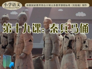 修改后秦兵马俑