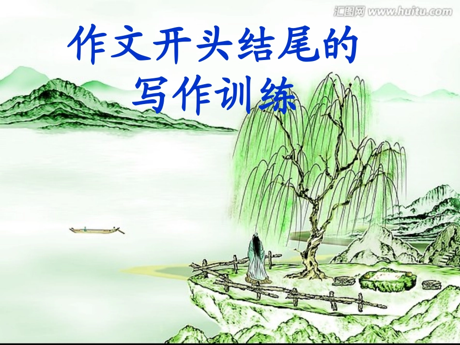 作文开头结尾的写作训练_第1页