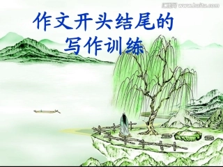 作文开头结尾的写作训练