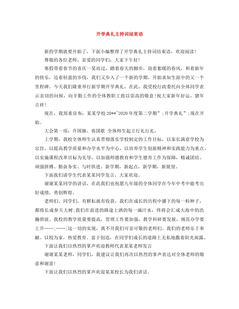 开学典礼主持词结束语 _第1页