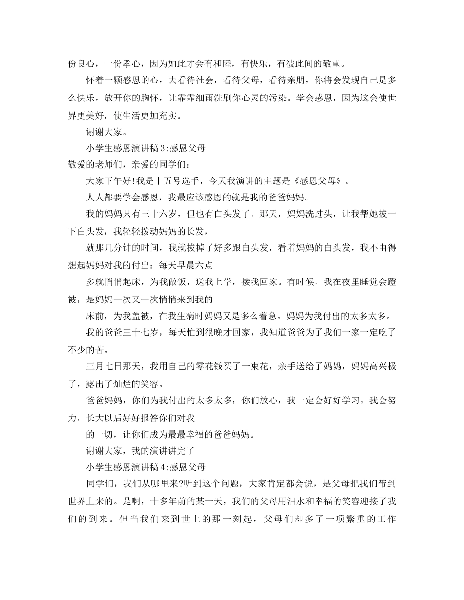 小学生感恩演讲稿(5篇) _第3页