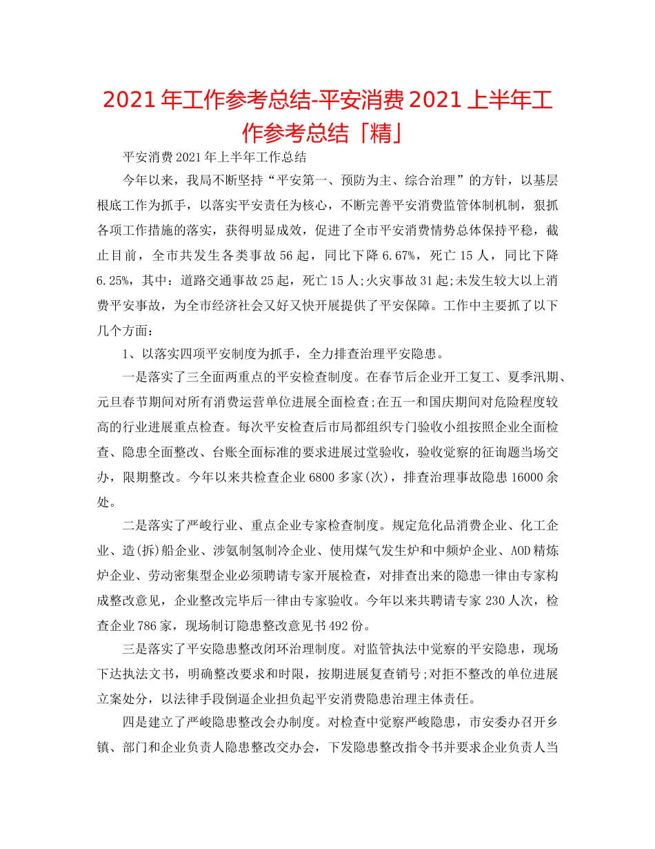 2024年工作参考总结-安全生产2024上半年工作参考总结「精」 _第1页