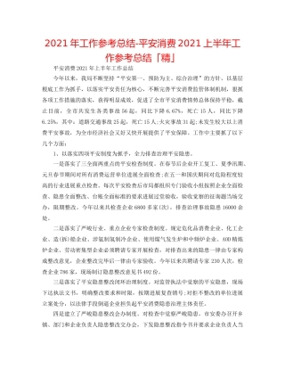 2024年工作参考总结-安全生产2024上半年工作参考总结「精」 