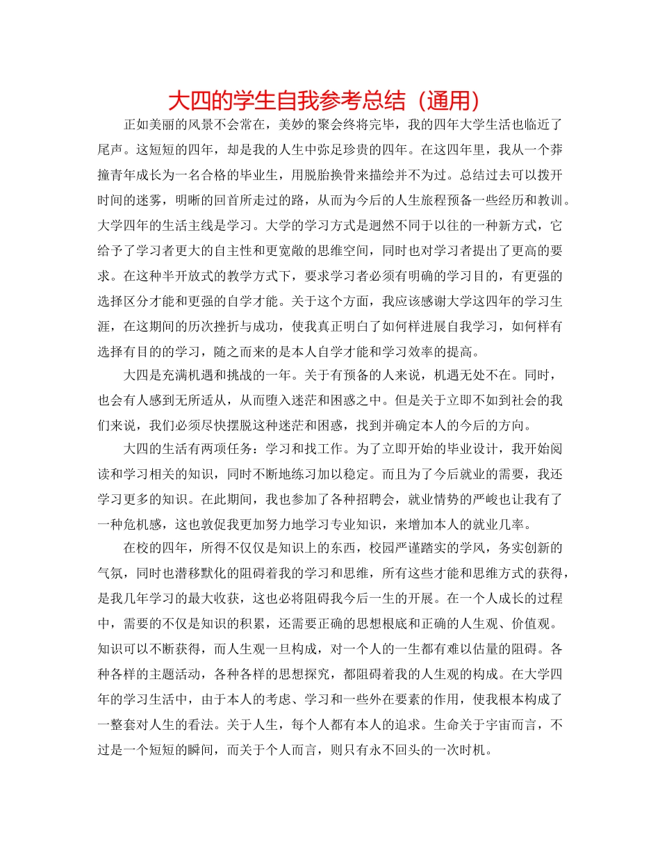 大四的学生自我参考总结（通用） _第1页