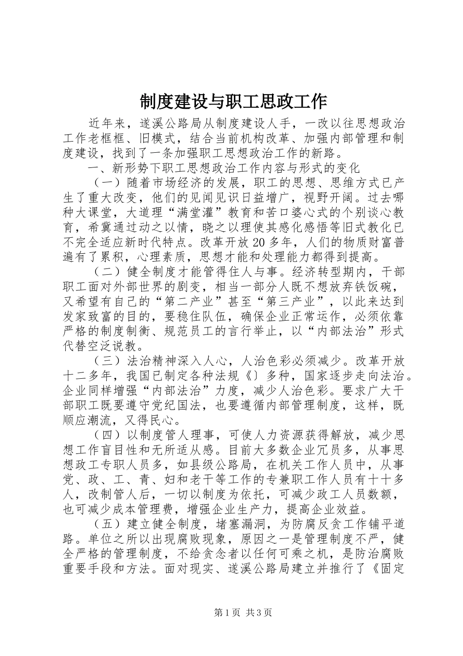 制度建设与职工思政工作_第1页